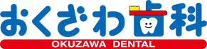 おくざわ歯科